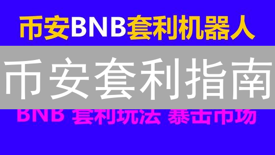 币安套利指南：原理、策略与实操详解 - 加密货币掘金