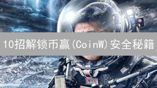 10招解锁币赢(CoinW)安全秘籍：让你的数字资产固若金汤！