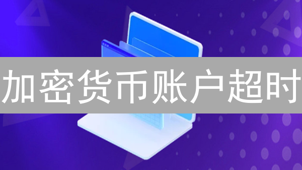 加密货币账户超时？别慌！12招速解，告别资金损失！