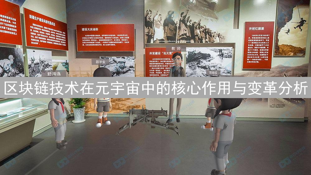 区块链技术在元宇宙中的核心作用与变革分析
