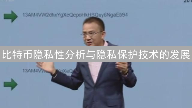 比特币隐私性分析与隐私保护技术的发展