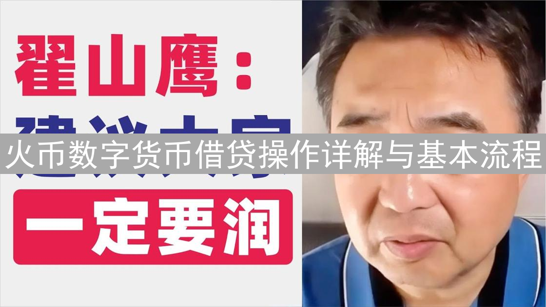 火币数字货币借贷操作详解与基本流程