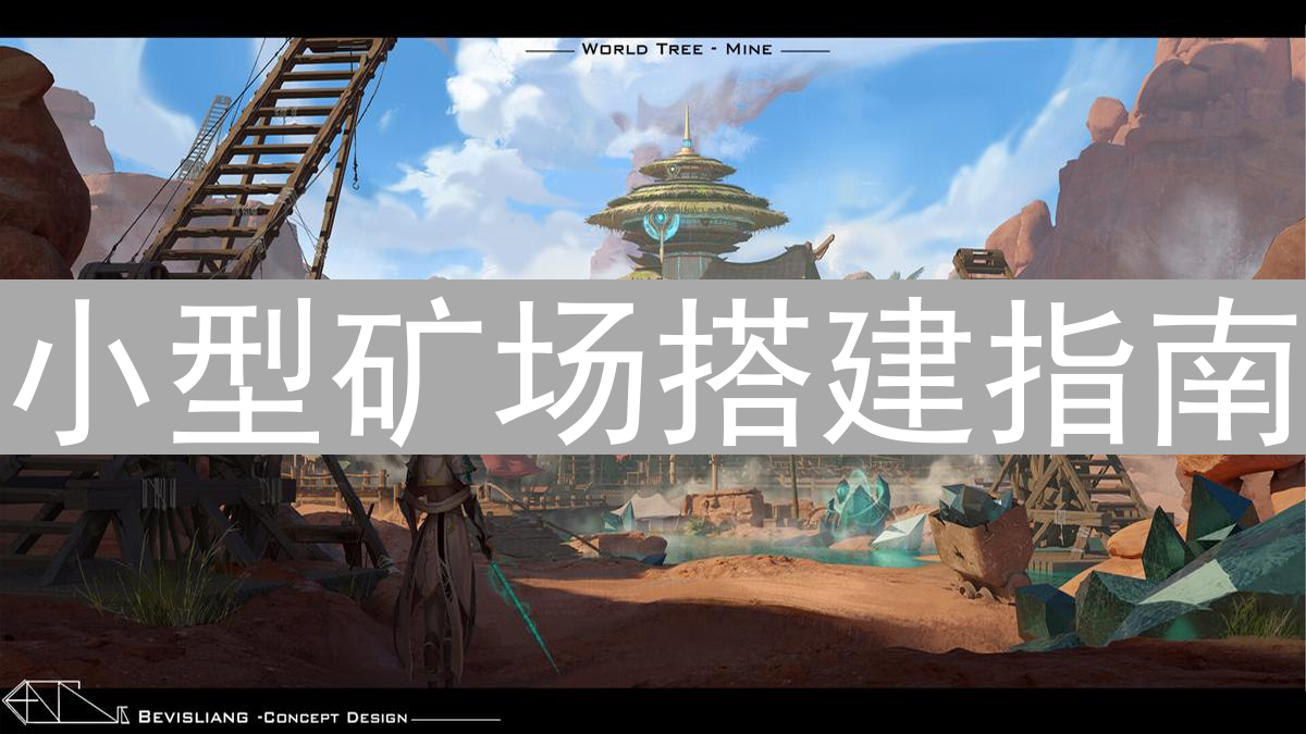 小型矿场搭建指南