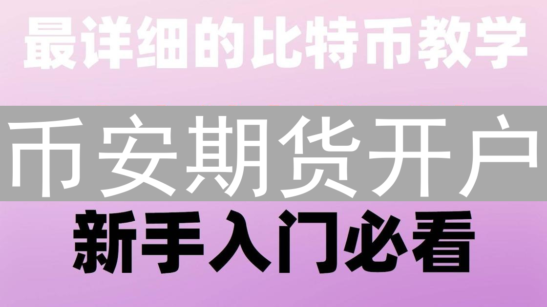 币安期货开户：无需考试，但知识储备是关键