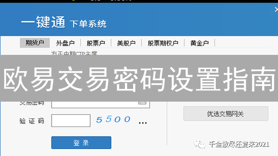 欧易交易密码设置指南