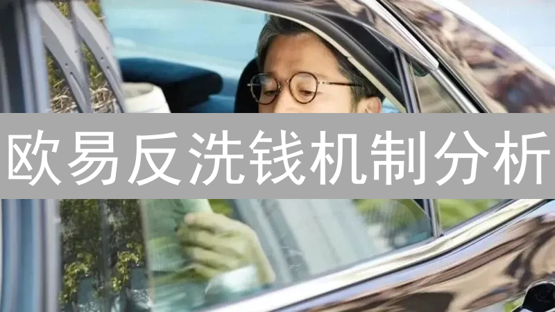 欧易反洗钱机制分析：强化合规与用户教育