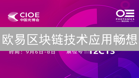 欧易区块链技术应用畅想：交易撮合与智能合约平台潜力