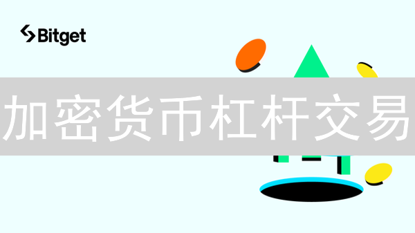 加密货币杠杆交易：风险与收益的平衡艺术