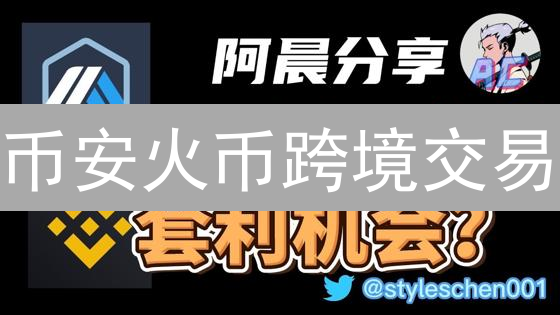 币安火币跨境交易：机遇、挑战与套利策略分析