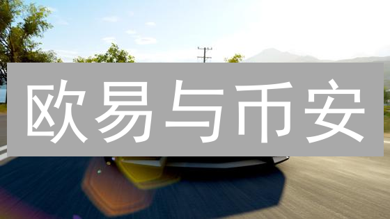 欧易与币安：匿名交易策略与隐私保护深度解析