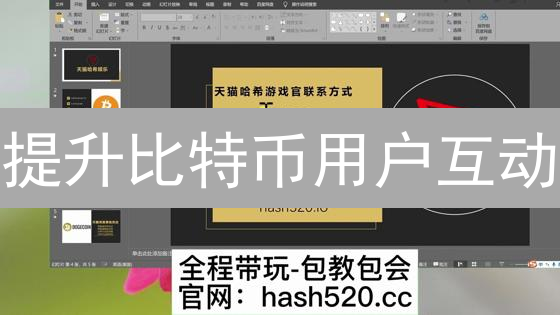 提升比特币用户互动：社区、内容与技术策略深度解析