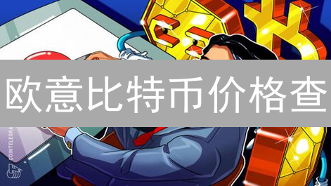 欧意比特币价格查：密钥碎片化保障未来资产安全
