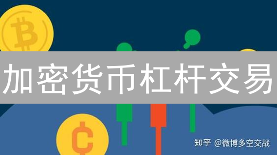 加密货币杠杆交易：风险与收益的甜蜜平衡点