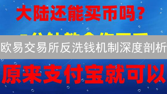 欧易交易所反洗钱机制深度剖析：安全与合规并重