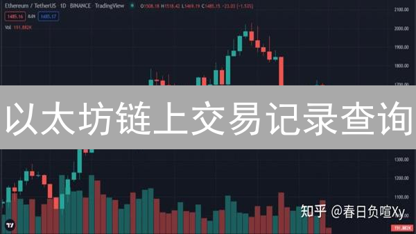 以太坊链上交易记录查询：原理、方法与实践