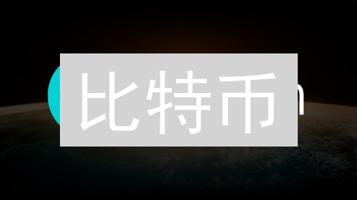 比特币：去中心化金融革命与技术原理深度解析