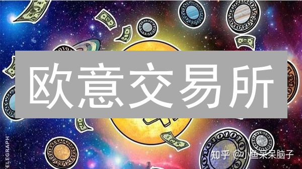 欧意交易所：参与链上治理与投票，赋能加密货币用户