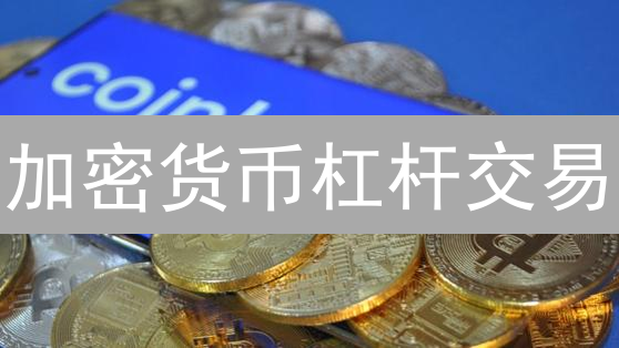 加密货币杠杆交易：波动中的收益利器