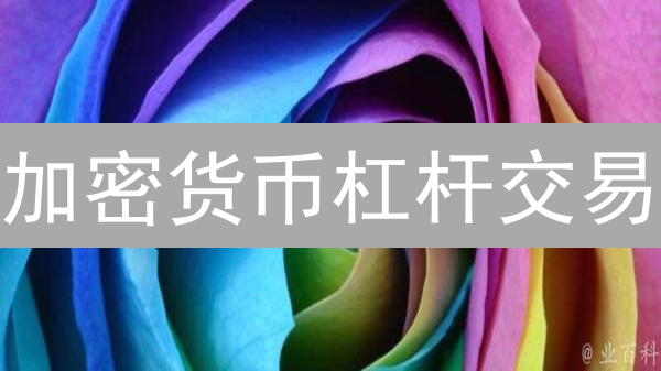 加密货币杠杆交易：高收益与潜在风险深度解析