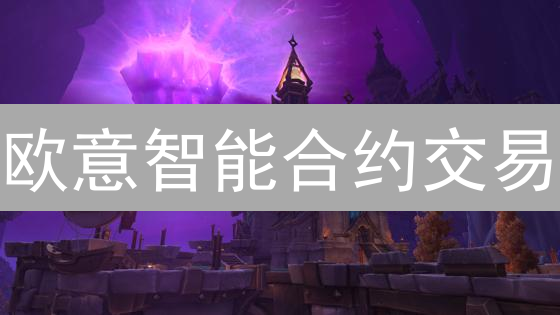 欧意智能合约交易：重塑金融格局，释放无限可能