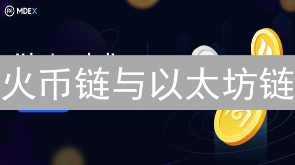 火币链与以太坊链：技术架构、性能与生态差异详解