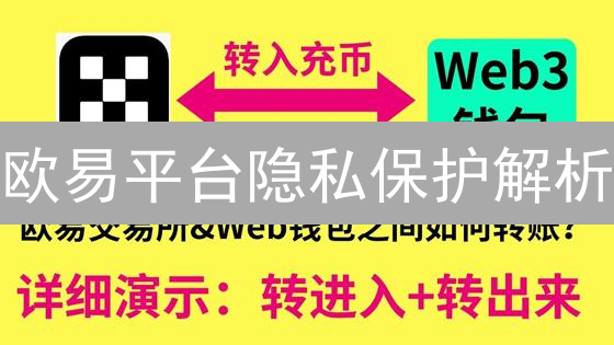 欧易平台隐私保护解析：多重措施保障用户安全
