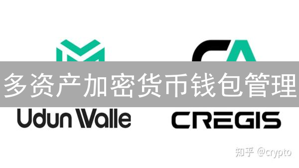 多资产加密货币钱包管理：高效安全指南