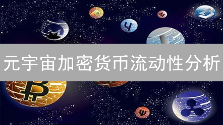元宇宙加密货币流动性分析：影响因素与市场解读