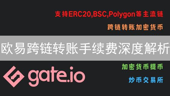 欧易跨链转账手续费深度解析：原理、构成与费用优化