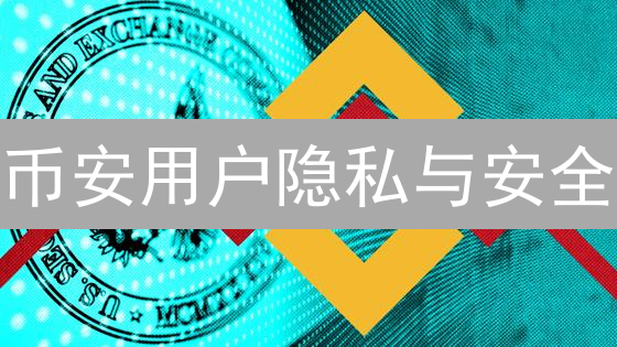 币安用户隐私与安全：多重加密守护您的数字资产堡垒
