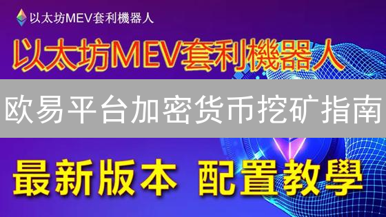 欧易平台加密货币挖矿指南：开启你的数字财富之旅