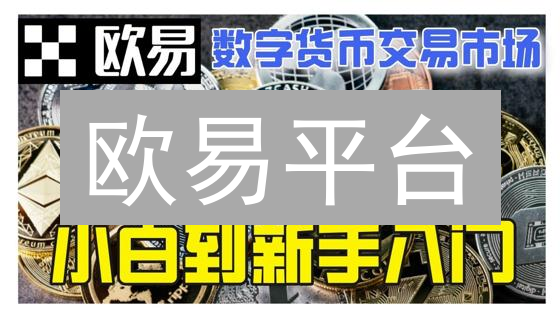 欧易平台跨平台交易：无缝衔接，掌控数字资产