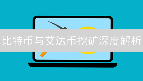 比特币与艾达币挖矿深度解析：技术与理念的差异