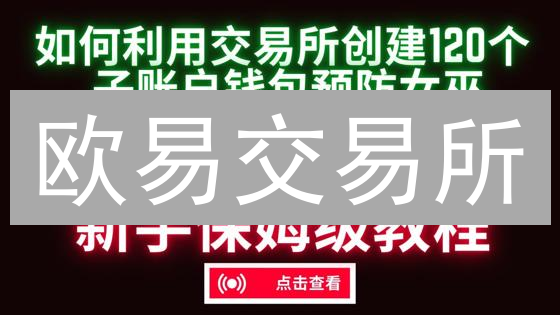 欧易交易所：安全便捷的数字资产钱包管理指南