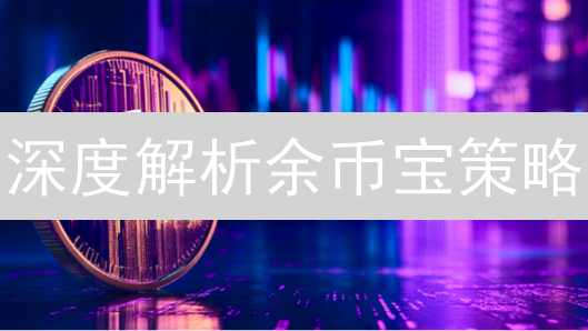 深度解析余币宝策略：解锁闲置加密资产的收益之道