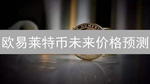 欧易莱特币未来价格预测：技术分析与市场情绪解读