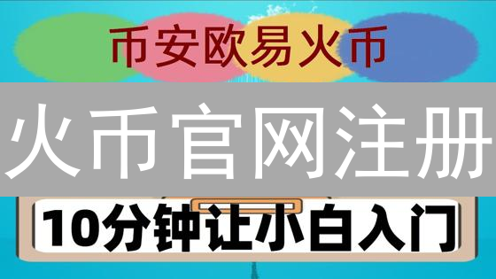 火币官网注册：开启数字资产之旅，领取新手礼包