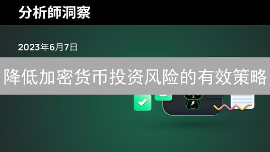 降低加密货币投资风险的有效策略：保护你的数字资产