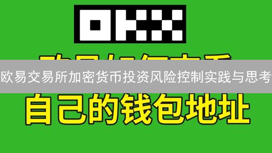 欧易交易所加密货币投资风险控制实践与思考