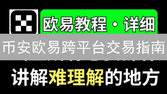 币安欧易跨平台交易指南：加密货币转移操作详解