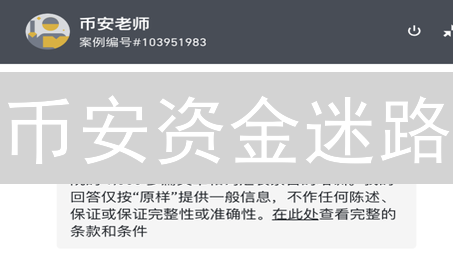 币安资金迷路？联系客服的曲折之路与解决方案