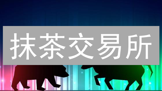 抹茶交易所：比特币减半后市场分析与投资策略