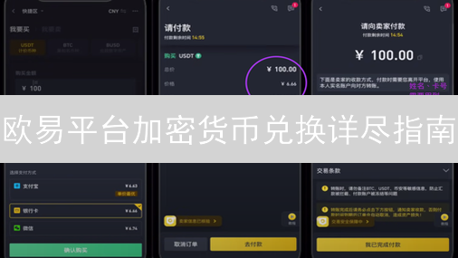 欧易平台加密货币兑换详尽指南：多种方式与技巧解析