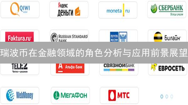 瑞波币在金融领域的角色分析与应用前景展望