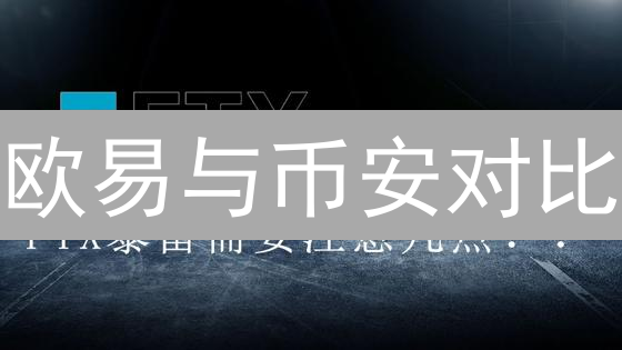 欧易与币安对比：加密货币交易平台选择指南