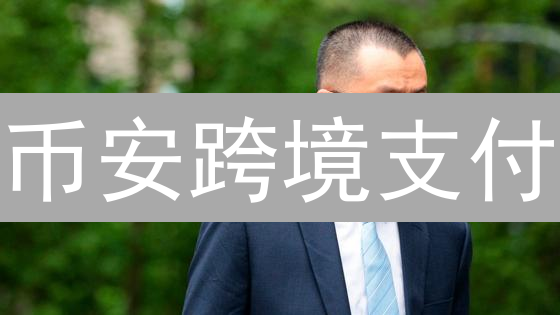 币安跨境支付：打造无界金融，全球支付新选择