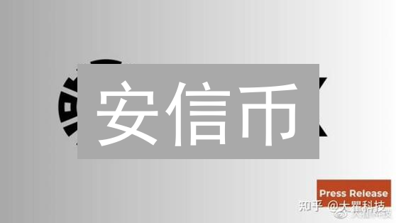 安信币：跨平台资产转移的安全、便捷与低成本解决方案