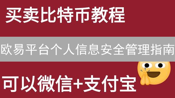欧易平台个人信息安全管理指南：账户保护与隐私设置