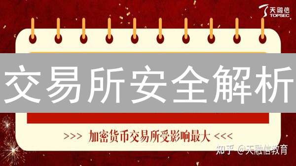 交易所安全解析：守护加密货币用户资产的策略