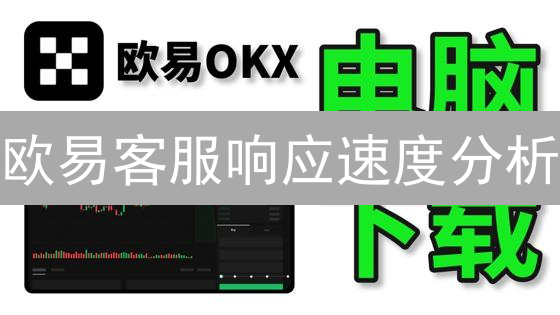 欧易客服响应速度分析：效率与用户体验的平衡